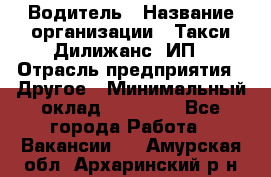 Водитель › Название организации ­ Такси Дилижанс, ИП › Отрасль предприятия ­ Другое › Минимальный оклад ­ 15 000 - Все города Работа » Вакансии   . Амурская обл.,Архаринский р-н